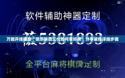 万能开挂辅助“微乐陕西三代如何拿好牌”分享装挂详细步骤