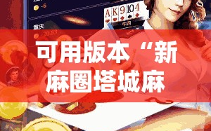 可用版本“新麻圈塔城麻将螺丝胡有规律吗!辅助神器插件下载