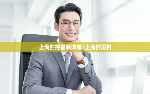 上海封控最新政策/上海封没封