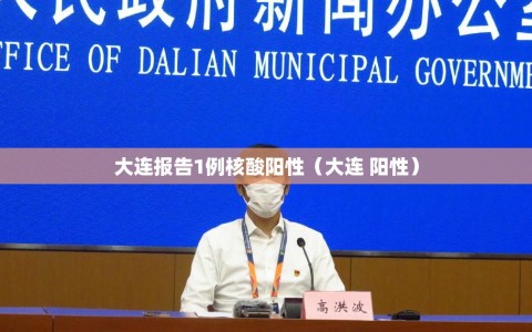 大连报告1例核酸阳性（大连 阳性）
