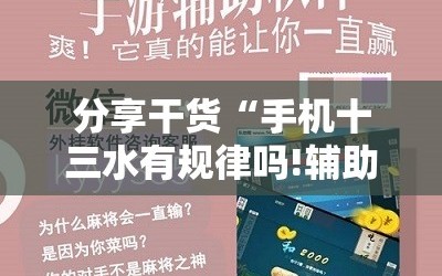 分享干货“手机十三水有规律吗!辅助神器插件下载