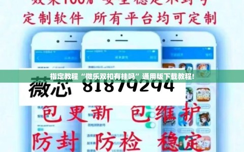 指定教程“微乐双扣有挂吗”通用版下载教程!
