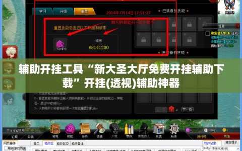 辅助开挂工具“新大圣大厅免费开挂辅助下载”开挂(透视)辅助神器