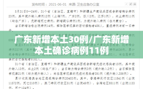 广东新增本土30例/广东新增本土确诊病例11例