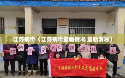江苏病毒（江苏病毒最新情况 最新消息）