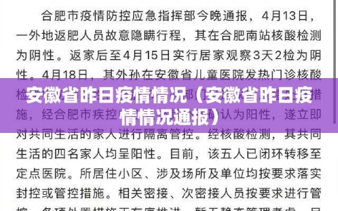 安徽省昨日疫情情况（安徽省昨日疫情情况通报）