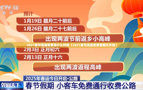 2021春节高速免费是什么时间（2021春节高速免费是哪天开始）