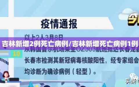 吉林新增2例死亡病例/吉林新增死亡病例1例
