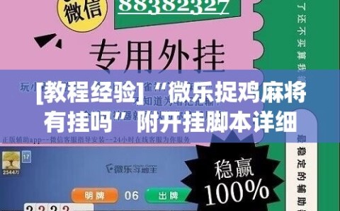 [教程经验]“微乐捉鸡麻将有挂吗”附开挂脚本详细教程