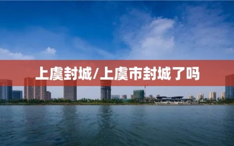 上虞封城/上虞市封城了吗