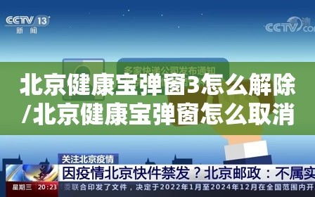 北京健康宝弹窗3怎么解除/北京健康宝弹窗怎么取消,没有继续健