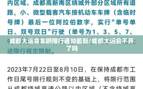 成都大运会车辆限行通知最新/成都大运会不开了吗