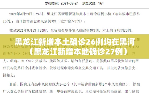 黑龙江新增本土确诊26例均在黑河（黑龙江新增本地确诊27例）