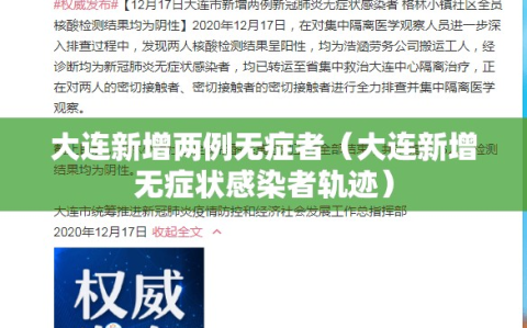 大连新增两例无症者（大连新增无症状感染者轨迹）
