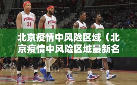 北京疫情中风险区域（北京疫情中风险区域最新名单）