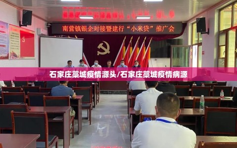 石家庄藁城疫情源头/石家庄藁城疫情病源