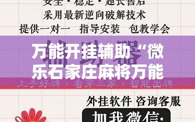 万能开挂辅助“微乐石家庄麻将万能开挂器”详细开挂玩法