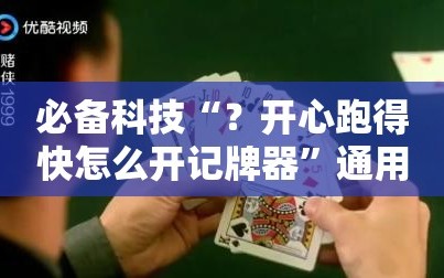 必备科技“？开心跑得快怎么开记牌器”通用版下载教程!