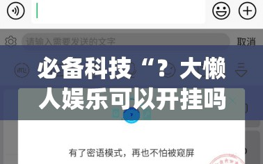 必备科技“？大懒人娱乐可以开挂吗”(原来确实是有插件)