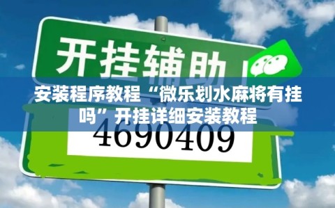 安装程序教程“微乐划水麻将有挂吗”开挂详细安装教程