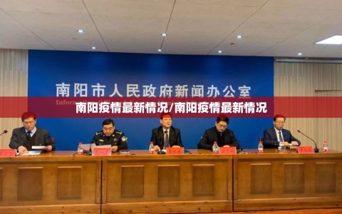 南阳疫情最新情况/南阳疫情最新情况