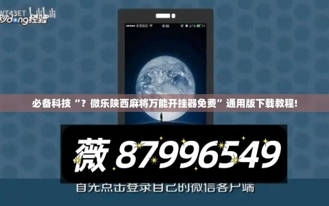 必备科技“？微乐陕西麻将万能开挂器免费”通用版下载教程!