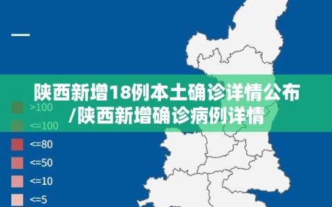 陕西新增18例本土确诊详情公布/陕西新增确诊病例详情