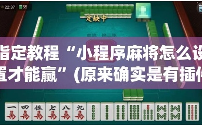 指定教程“小程序麻将怎么设置才能赢”(原来确实是有插件)
