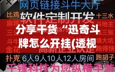 分享干货“迅奇斗牌怎么开挂(透视)”详细辅助透视