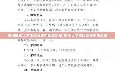 多地通知大学生返乡集中隔离免费/返乡大学生隔离日期怎么算