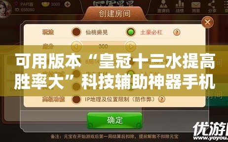 可用版本“皇冠十三水提高胜率大”科技辅助神器手机版教程