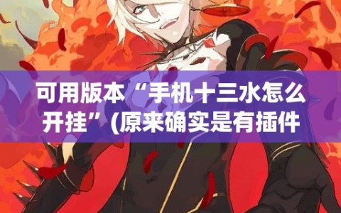 可用版本“手机十三水怎么开挂”(原来确实是有插件)