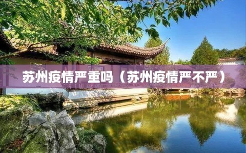 苏州疫情严重吗（苏州疫情严不严）