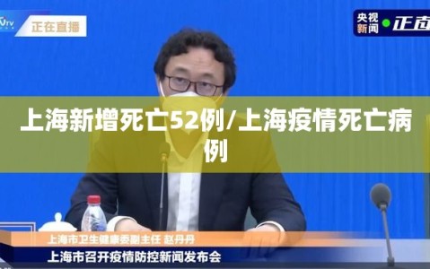 上海新增死亡52例/上海疫情死亡病例