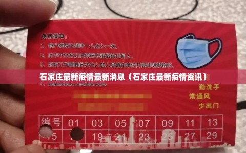 石家庄最新疫情最新消息（石家庄最新疫情资讯）