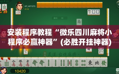 安装程序教程“微乐四川麻将小程序必赢神器”(必胜开挂神器)