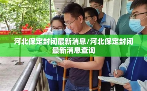 河北保定封闭最新消息/河北保定封闭最新消息查询