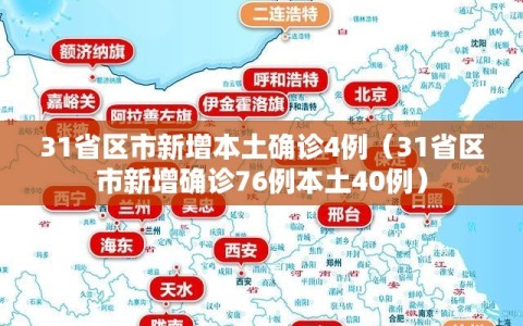 31省区市新增本土确诊4例（31省区市新增确诊76例本土40例）