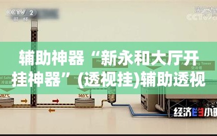 辅助神器“新永和大厅开挂神器”(透视挂)辅助透视教程