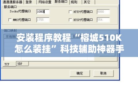 安装程序教程“榕城510K怎么装挂”科技辅助神器手机版教程