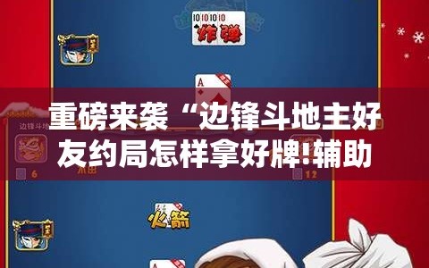 重磅来袭“边锋斗地主好友约局怎样拿好牌!辅助神器插件下载