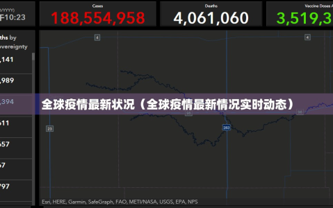 全球疫情最新状况（全球疫情最新情况实时动态）