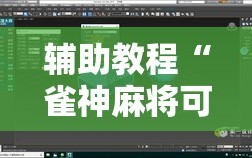 辅助教程“雀神麻将可以开挂吗？!辅助神器插件下载