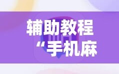辅助教程“手机麻将挂先试用后付款 小程序”附开挂脚本详细教程