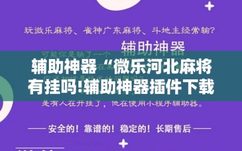 辅助神器“微乐河北麻将有挂吗!辅助神器插件下载