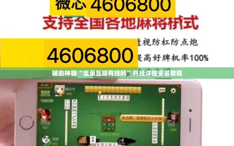 辅助神器“皇豪互娱有挂吗”开挂详细安装教程