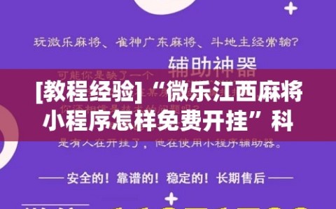 [教程经验]“微乐江西麻将小程序怎样免费开挂”科技辅助神器手机版教程