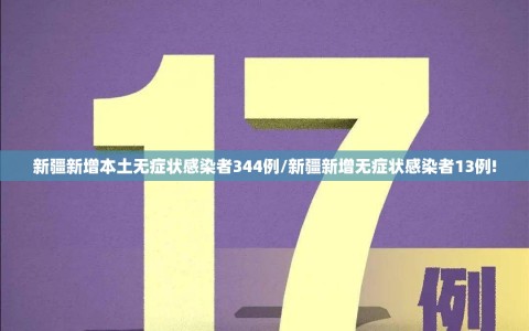新疆新增本土无症状感染者344例/新疆新增无症状感染者13例!