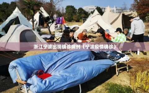 浙江宁波出现确诊病例（宁波疫情确诊）