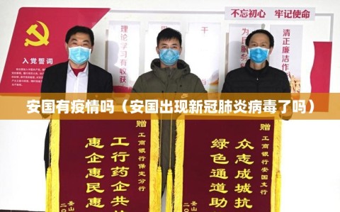 安国有疫情吗（安国出现新冠肺炎病毒了吗）